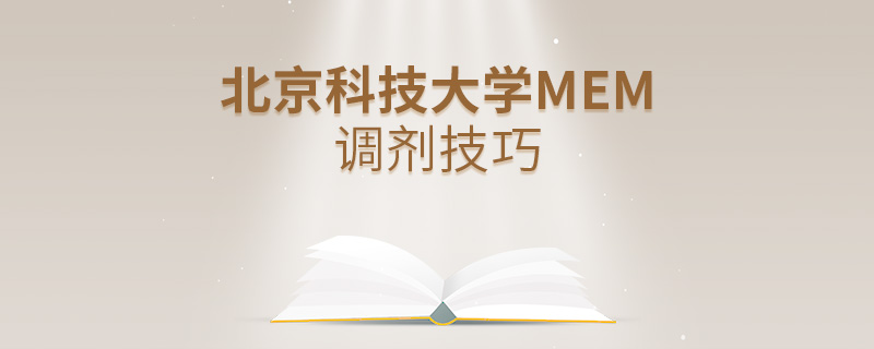 北京科技大學(xué)MEM調(diào)劑技巧