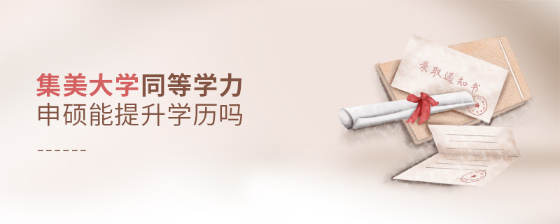 集美大學同等學力申碩能提升學歷嗎