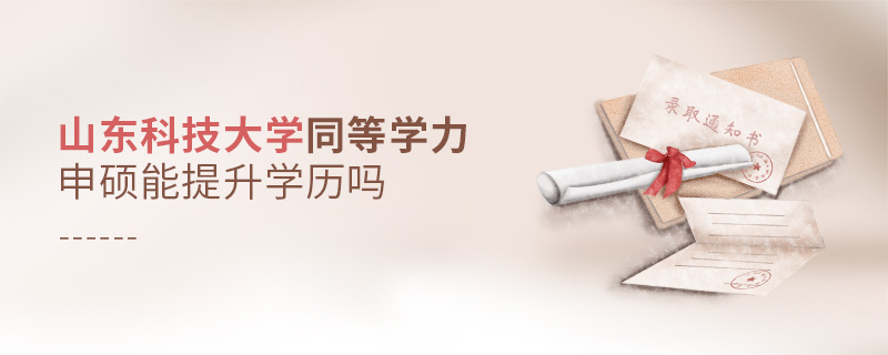 山東科技大學同等學力申碩能提升學歷嗎