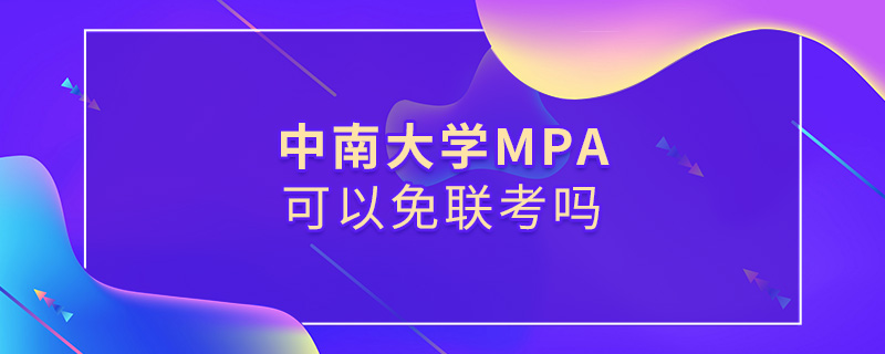中南大學MPA可以免聯考嗎
