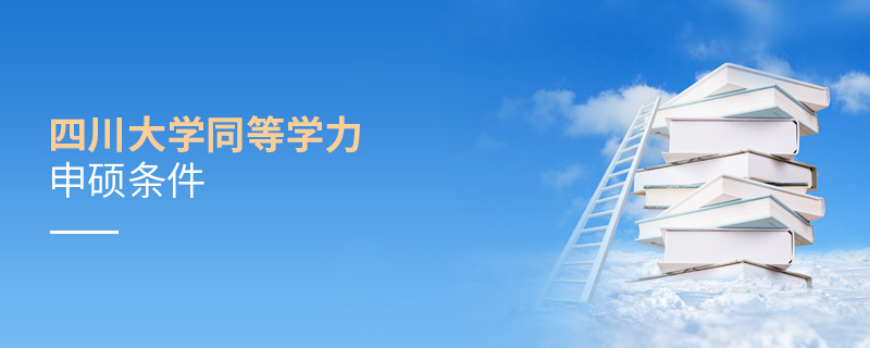 四川大學同等學力申碩條件