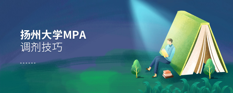 揚州大學MPA調劑技巧