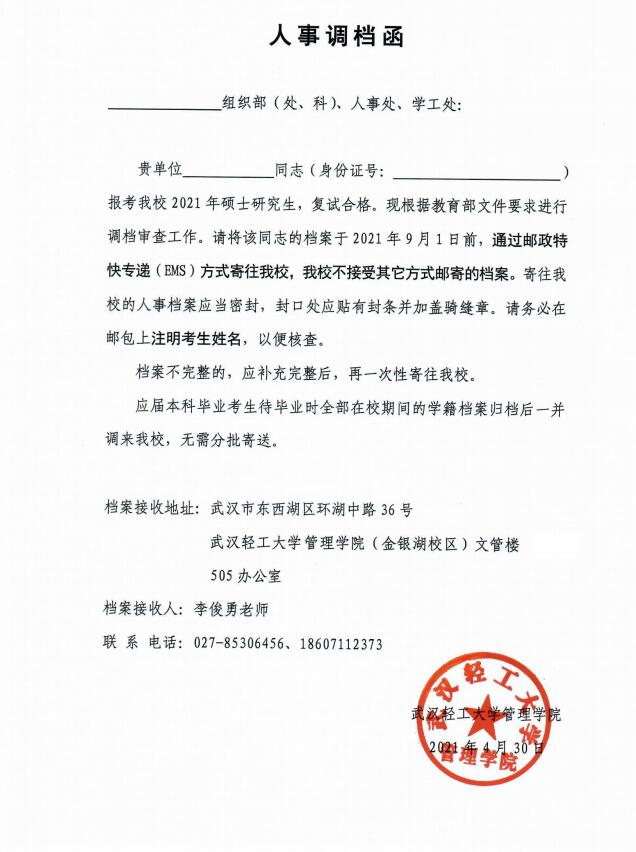 武漢輕工大學2021年擬錄取碩士研究生辦理政審、調(diào)檔等相關手續(xù)的通知