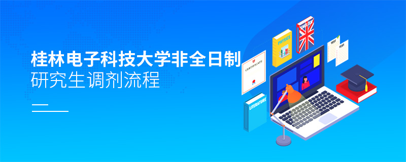桂林電子科技大學非全日制研究生調劑流程