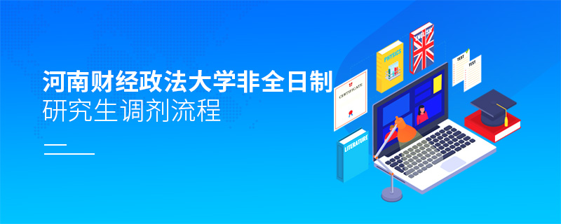 河南財經政法大學非全日制研究生調劑流程
