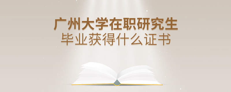 廣州大學在職研究生畢業獲得什么證書