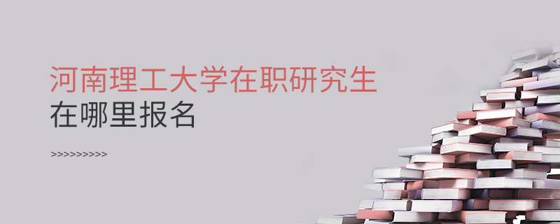 河南理工大學(xué)在職研究生在哪里報(bào)名