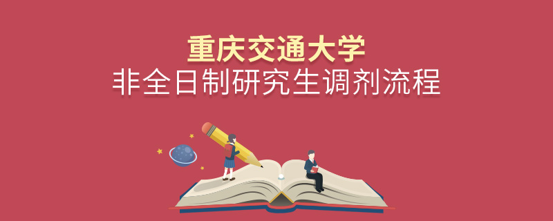 重慶交通大學非全日制研究生怎么調劑？