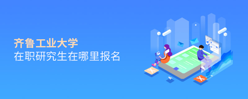 齊魯工業大學在職研究生在哪里報名