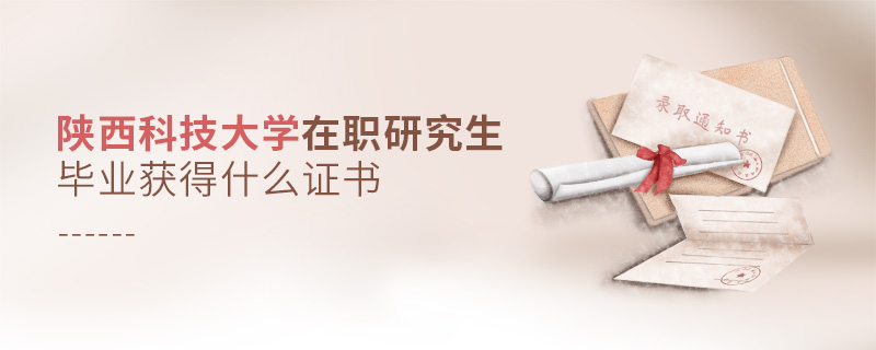陜西科技大學在職研究生畢業獲得什么證書