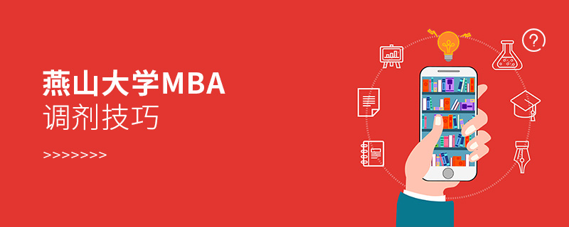 燕山大學MBA調劑技巧