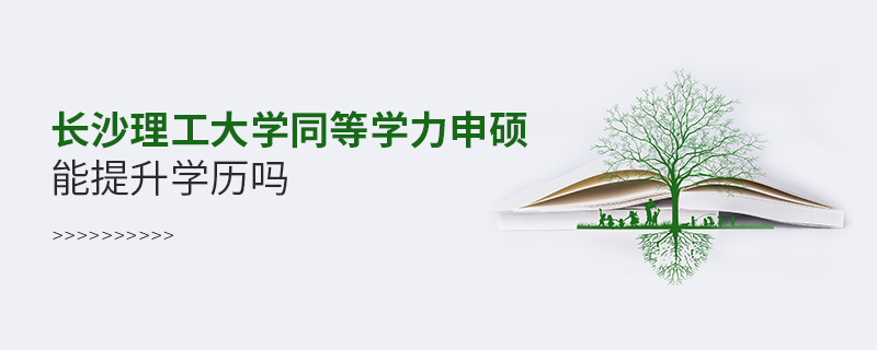 長沙理工大學(xué)同等學(xué)力申碩能提升學(xué)歷嗎