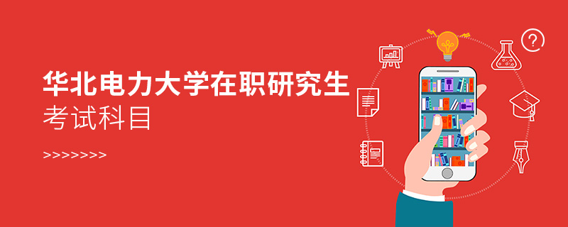 華北電力大學在職研究生考試科目