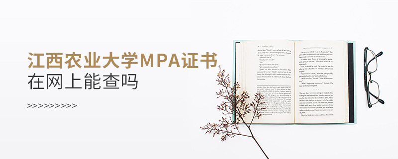 江西農業大學MPA證書在網上能查嗎 江西農業大學MPA證書在網上能查嗎