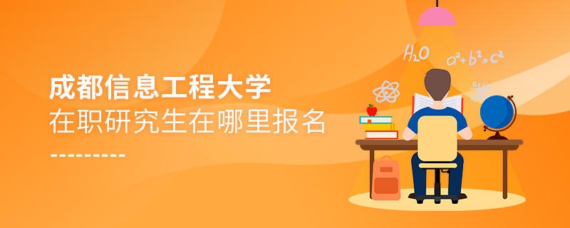 成都信息工程大學在職研究生在哪里報名
