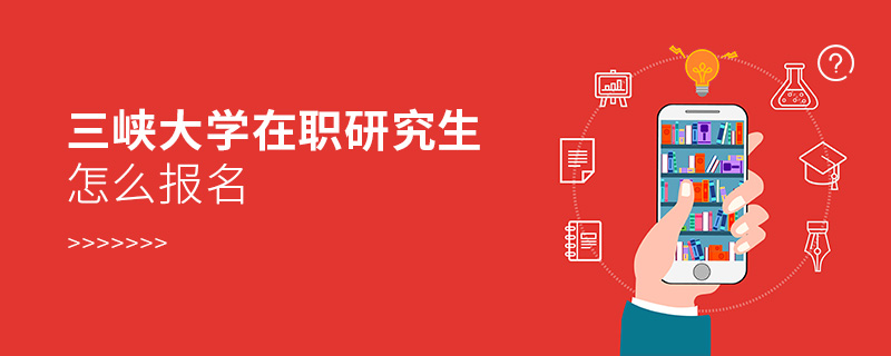 三峽大學在職研究生在哪里報名