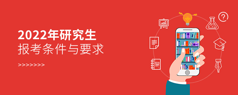 2022年研究生報(bào)考條件與要求