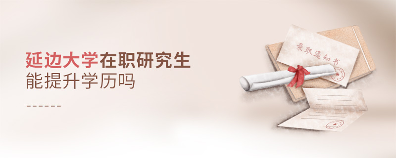 延邊大學(xué)在職研究生能提升學(xué)歷嗎