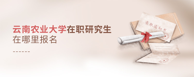 云南農業大學在職研究生在哪里報名