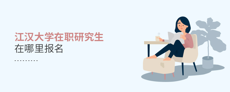 江漢大學在職研究生在哪里報名