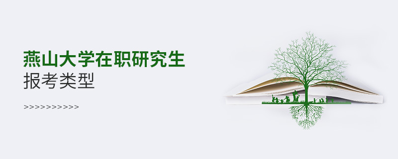 燕山大學在職研究生報考類型