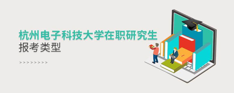 杭州電子科技大學在職研究生報考類型