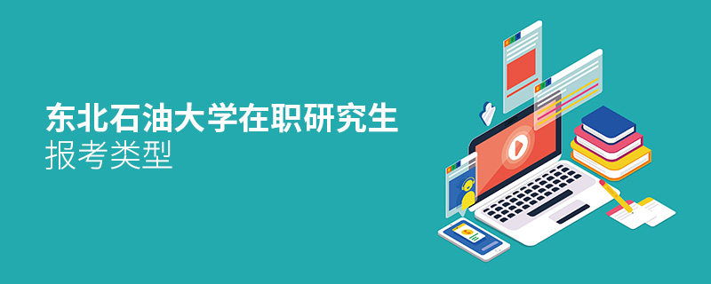 東北石油大學在職研究生報考類型