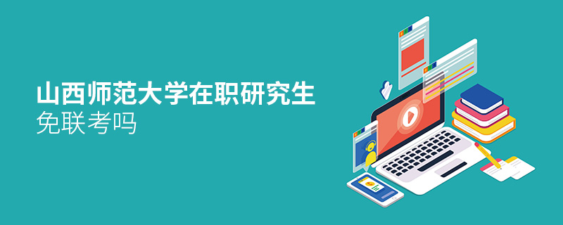 山西師范大學在職研究生免聯考嗎