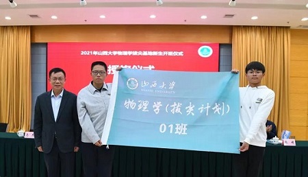 2021年山西大學物理學拔尖學生培養基地開班儀式舉行