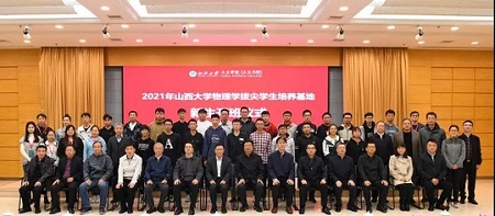 2021年山西大學物理學拔尖學生培養基地開班儀式舉行