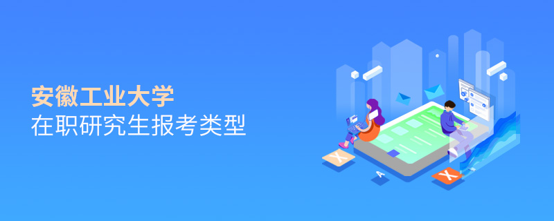 安徽工業(yè)大學在職研究生報考類型