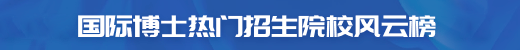 國際博士招生院校