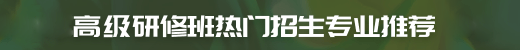 高級(jí)研修班招生專業(yè)