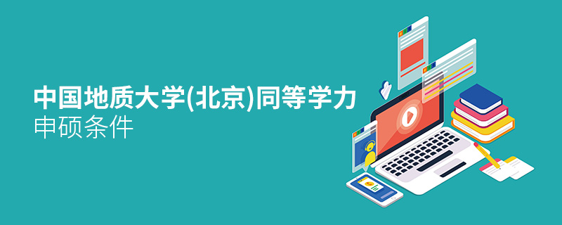 中國地質大學(北京)同等學力申碩條件