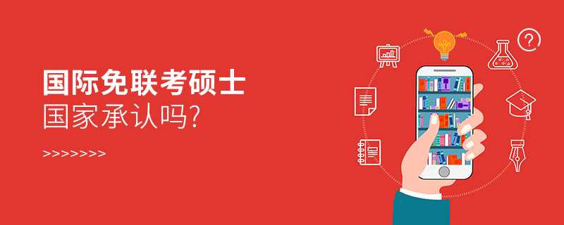 國際免聯(lián)考碩士國家承認(rèn)嗎? 國際免聯(lián)考碩士國家承認(rèn)嗎?