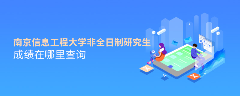 南京信息工程大學非全日制研究生成績在哪里查詢