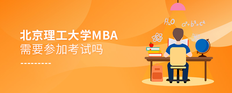 北京理工大學MBA需要參加考試嗎