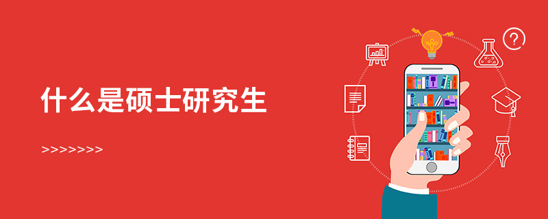 什么是碩士研究生