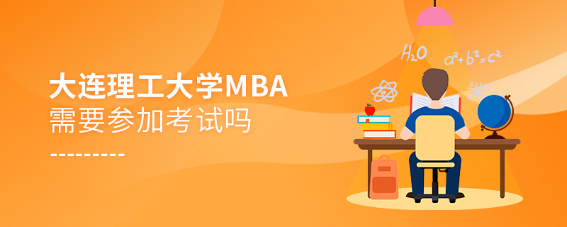 大連理工大學MBA需要參加考試嗎