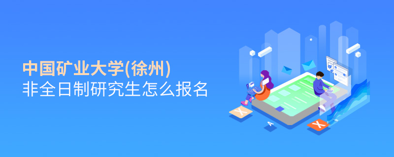 中國礦業大學(徐州)非全日制研究生怎么報名