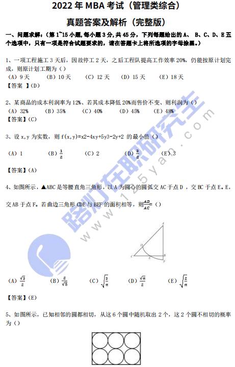 2022年MBA考試（管理類綜合）真題答案及解析（完整版）