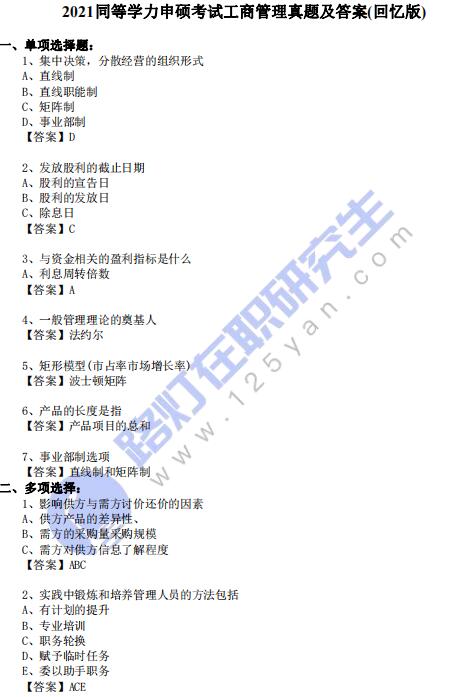 2021同等學(xué)力申碩考試《工商管理》真題及答案(回憶版) 2021同等學(xué)力申碩考試《工商管理》真題及答案(回憶版)