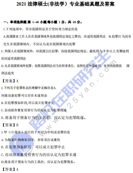 2021年全國(guó)碩士研究生考試法律(非法學(xué))基礎(chǔ)真題答案及解析 2021年全國(guó)碩士研究生考試法律(非法學(xué))基礎(chǔ)真題答案及解析