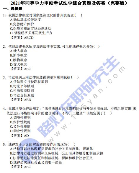 2021年同等學力申碩考試《法學綜合》真題及答案(完整版) 2021年同等學力申碩考試《法學綜合》真題及答案(完整版)