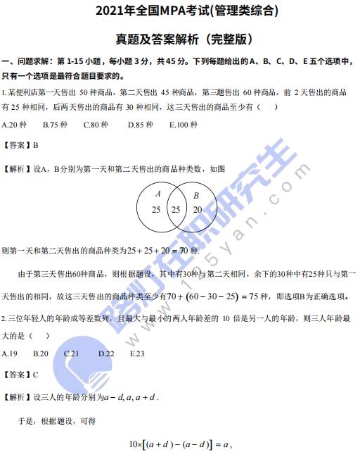 2021年公共管理碩士MPA考試(管理類綜合)真題答案及解析（完整版）