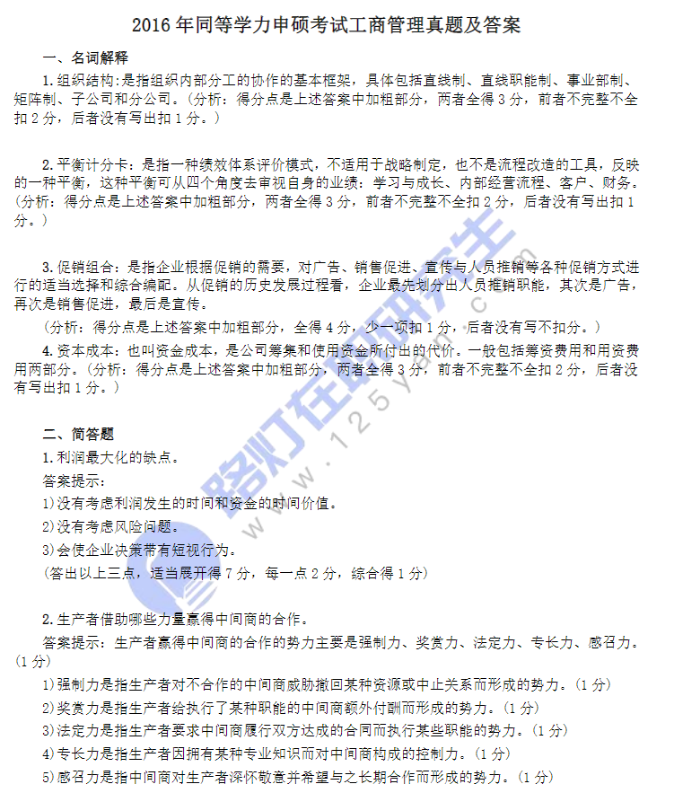 2016年同等學力申碩考試工商管理真題及答案 2016年同等學力申碩考試工商管理真題及答案