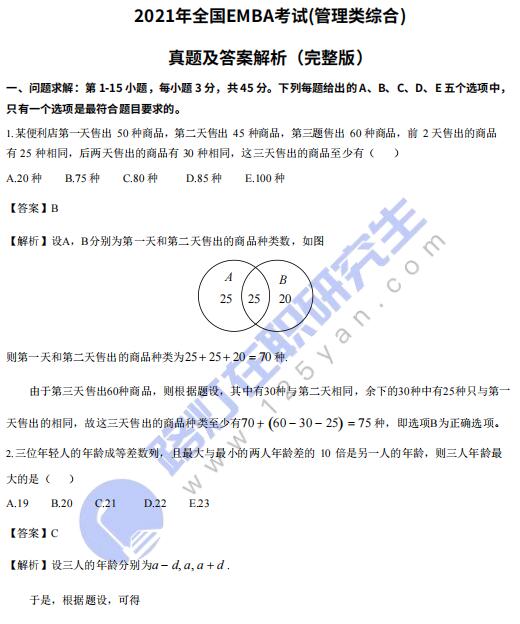 2021年全國EMBA考試(管理類綜合)真題答案及解析（完整版）