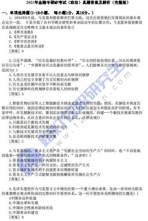 2021年金融專碩MF考試(政治)真題答案及解析(完整版) 2021年金融專碩MF考試(政治)真題答案及解析(完整版)