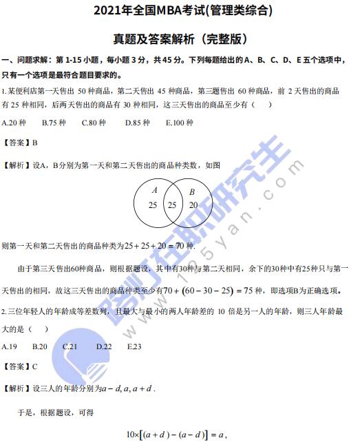 2021年全國MBA招生考試(管理類綜合)真題答案及解析(完整版) 2021年全國MBA招生考試(管理類綜合)真題答案及解析(完整版)