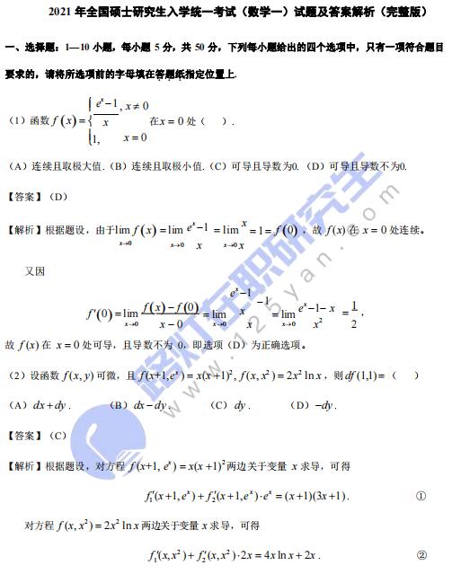 2021年全國碩士研究生入學(xué)統(tǒng)一考試（數(shù)學(xué)一）真題及答案解析（完整版）